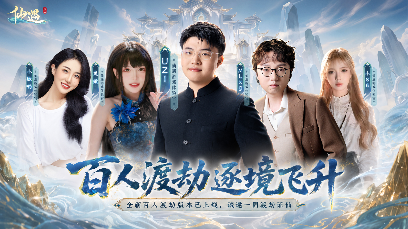 Uzi丝血飞升，带主播团百人渡劫，在《仙遇》玩疯了！