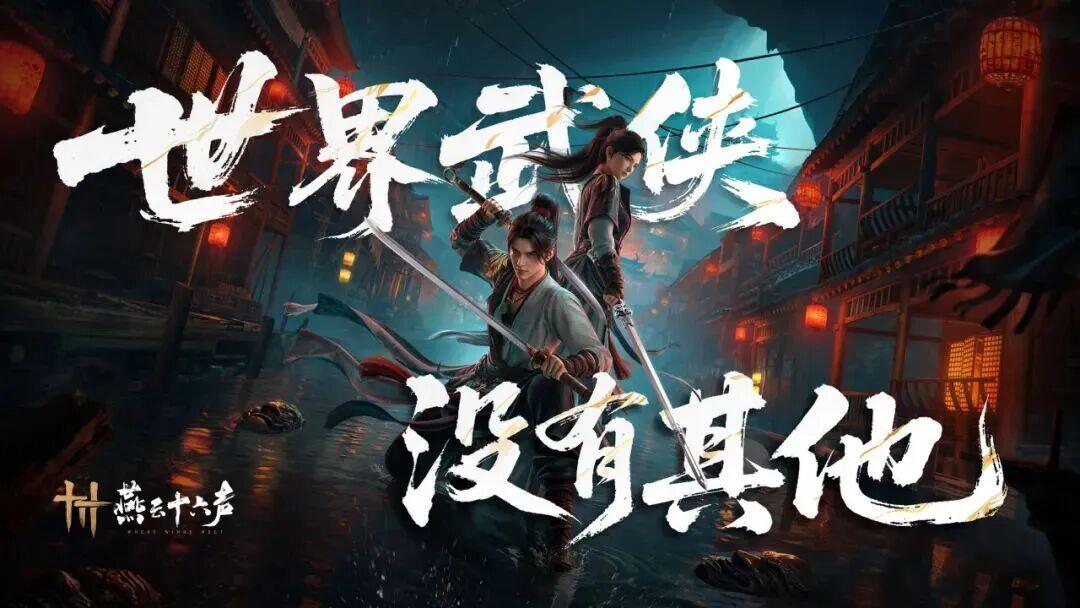 “世界武侠，没有其他”，这款网易大作又“飘”了？