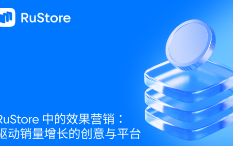 RuStore 中的效果营销：驱动销量增长的创意与平台