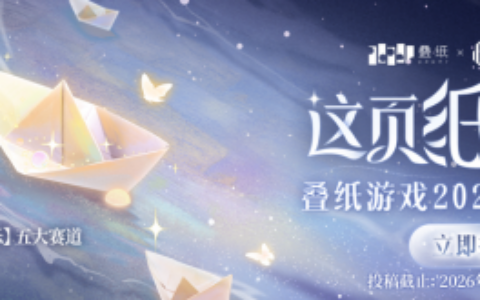 顶尖行业评审团坐镇！叠纸游戏2026创作大赛正式启动！