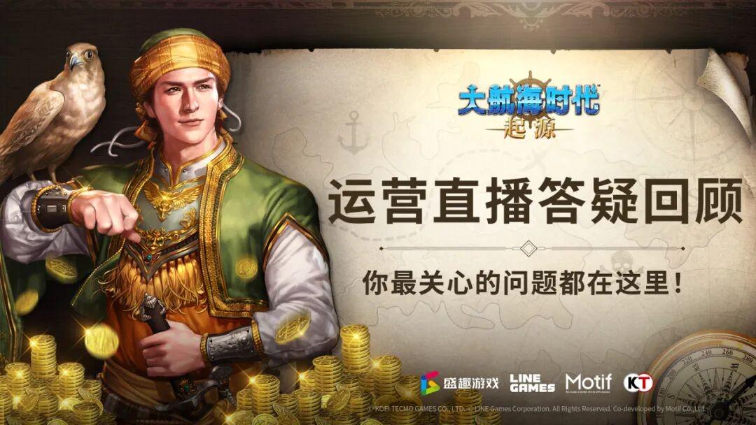 盛趣游戏《大航海时代：起源》今日全平台公测 这次国服改动很走心