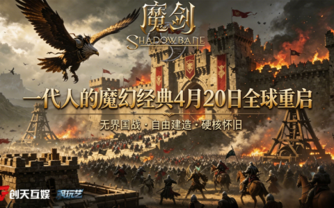 【首曝】定义自由MMO天花板！《魔剑：复兴》Steam定档4月20日开服