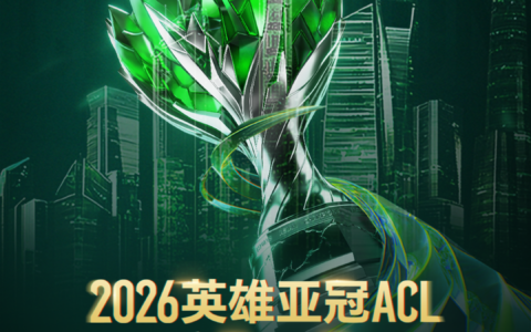 官宣 | 英雄亚冠ACL × 决胜巅峰东亚冠军巡回赛MCT EA落户上海