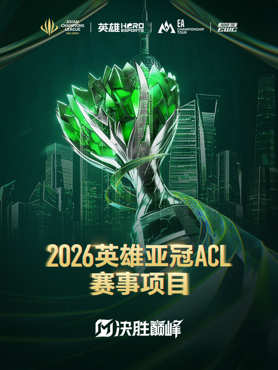 官宣 | 英雄亚冠ACL × 决胜巅峰东亚冠军巡回赛MCT EA落户上海