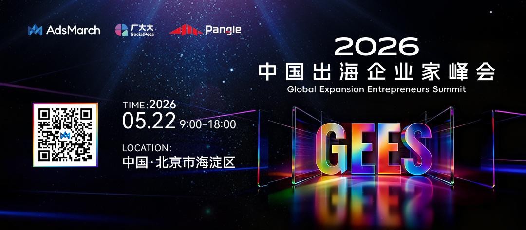 麦炽科技、广大大、Pangle 联合发起，2026 中国出海企业家峰会 GEES 百位领军者将汇聚北京