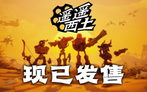 集结赏金小队，纵横灵幻西部！《遥遥西土 Far Far West》Steam现已发售!