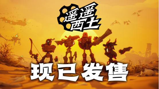 集结赏金小队，纵横灵幻西部！《遥遥西土 Far Far West》Steam现已发售!