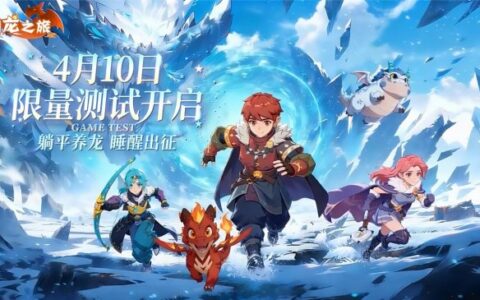 《驯龙之旅》预约破10万4月10日限量删档测试正式开启