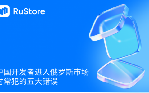 中国开发者进入俄罗斯市场时常犯的五大错误