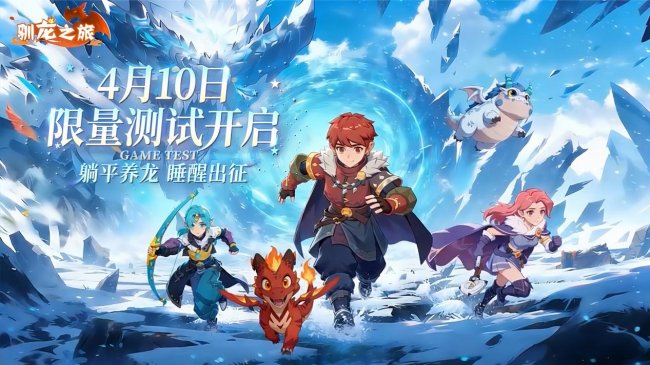 《驯龙之旅》预约破10万4月10日限量删档测试正式开启