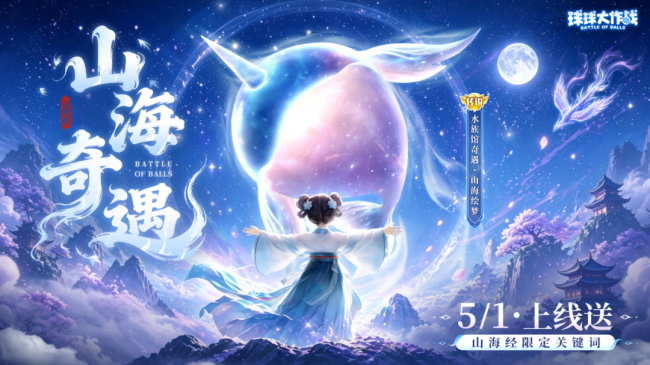 《球球大作战》五一狂欢：送百把超大！玩藏球团战！