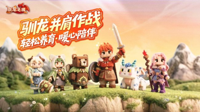 《驯龙之旅》预约破10万4月10日限量删档测试正式开启