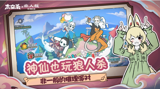 《太空杀》非人哉联动上线！新身份免费领，公共地图神仙岛赢奖励