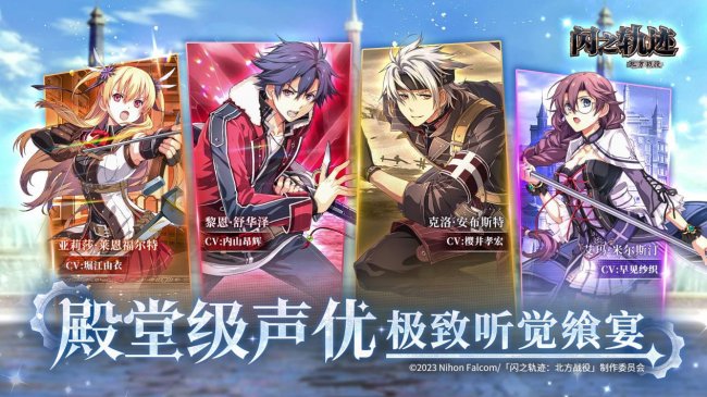 《闪之轨迹:北方战役》「猎兵测试」今日正式启幕,猎兵出征!