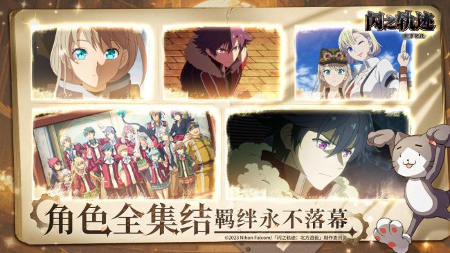 《闪之轨迹:北方战役》「猎兵测试」今日正式启幕,猎兵出征!