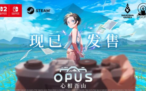 《OPUS：心相吾山》今日登陆 Nintendo Switch™2 / Nintendo Switch