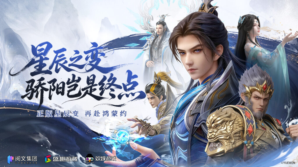 正版星辰变 再续鸿蒙约！《星辰变：归来》预约开启