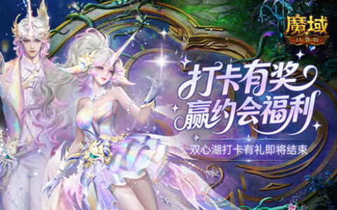 浪漫交织热血，《魔域口袋版》520双心湖打卡与六一童趣季接棒狂欢