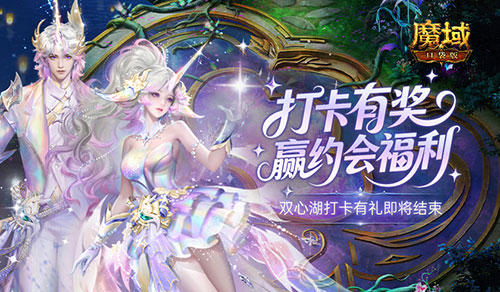 浪漫交织热血,《魔域口袋版》520双心湖打卡与六一童趣季接棒狂欢