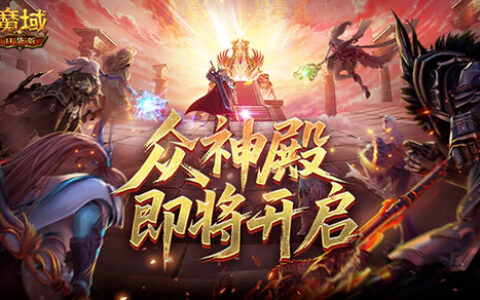 第六届众神殿跨服战激战正酣，《魔域口袋版》年度新版本预告密集释放