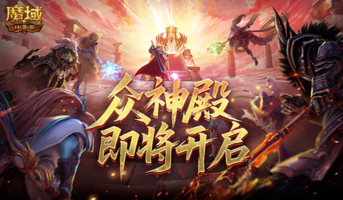 第六届众神殿跨服战激战正酣,《魔域口袋版》年度新版本预告密集释放