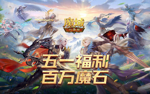 最后冲刺！魔域口袋版百万魔石签到进入倒计时