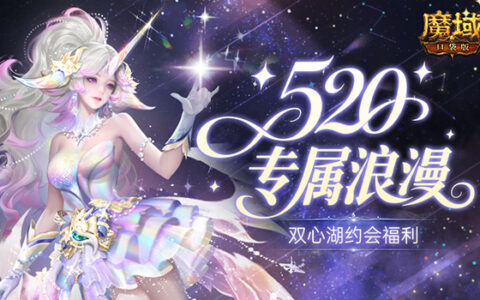 双心湖约会福利！魔域口袋版520打造甜蜜五月