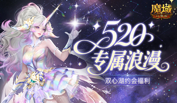 双心湖约会福利！魔域口袋版520打造甜蜜五月