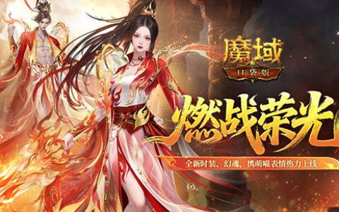 燃战时装上新！凌霄灼灼惊艳登场，马年兽限时返场燃爆荣光