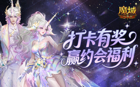 520甜蜜三重奏！魔域口袋版双心湖双人打卡赢奖励