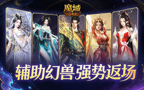 返场与焕新并行：魔域口袋版超越辅宠自选包限时回归，童趣战令携西瓜甜趣幻魂清凉来袭
