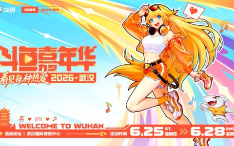 2026斗鱼嘉年华正式官宣！6月武汉开启夏日狂欢