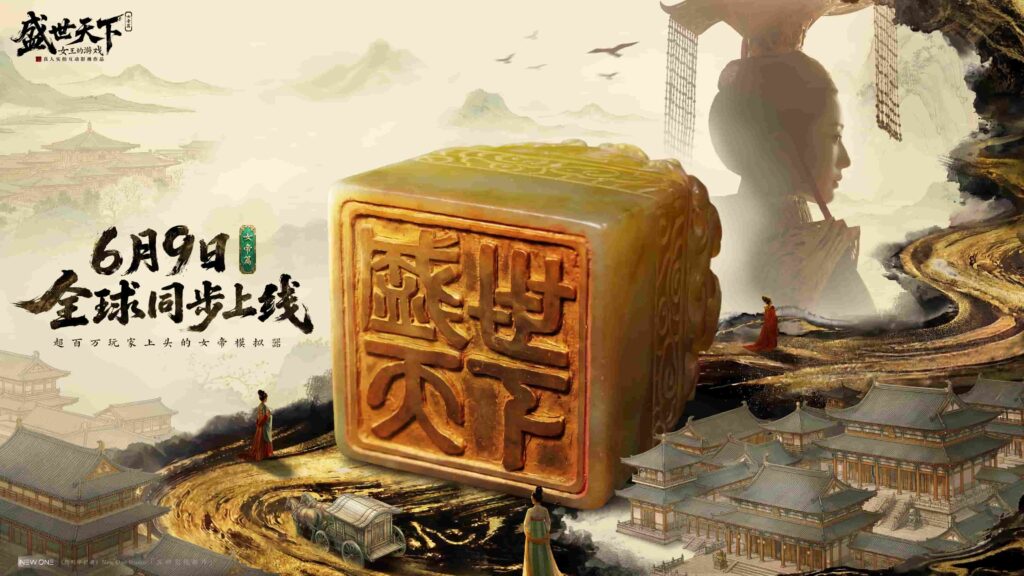 《盛世天下》女帝篇6月9日全球同步上线:女帝模拟器,你能活几集?