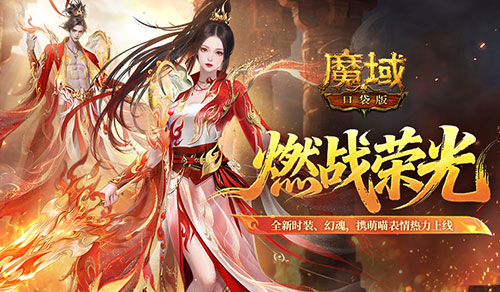 燃战时装上新！凌霄灼灼惊艳登场，马年兽限时返场燃爆荣光