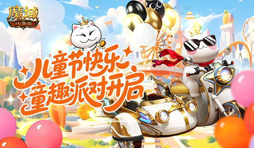 浪漫交织热血,《魔域口袋版》520双心湖打卡与六一童趣季接棒狂欢