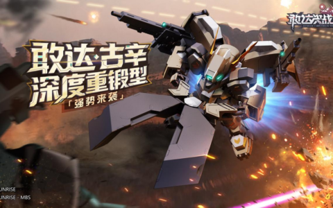 《敢达决战》敢达·古辛深度重锻型重磅登场，铁血重锤粉碎敌阵！
