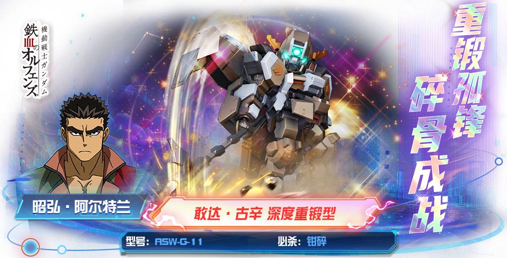 《敢达决战》敢达·古辛深度重锻型重磅登场，铁血重锤粉碎敌阵！
