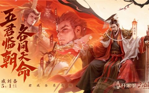 五君临朝！《三国杀一将成名》开黑季震撼启幕，多重福利狂欢来袭！