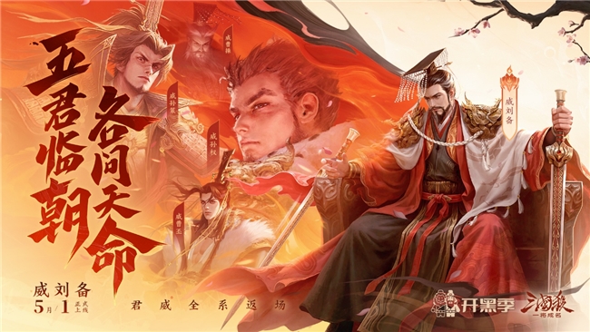 五君临朝！《三国杀一将成名》开黑季震撼启幕，多重福利狂欢来袭！
