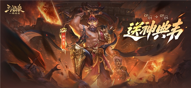 五君临朝！《三国杀一将成名》开黑季震撼启幕，多重福利狂欢来袭！