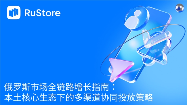 俄罗斯市场全链路增长指南:本土核心生态下的多渠道协同投放策略