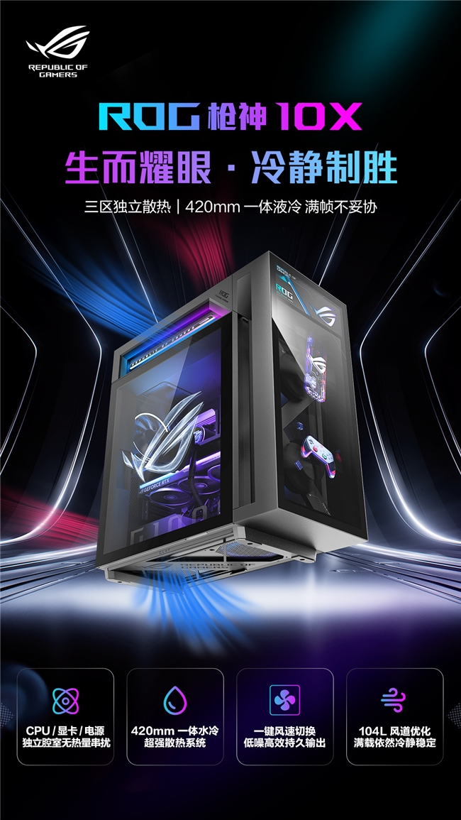 三区独立散热，ROG枪神10X旗舰专业电竞台式机火热预约中