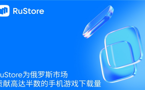 RuStore为俄罗斯市场贡献高达半数的手机游戏下载量