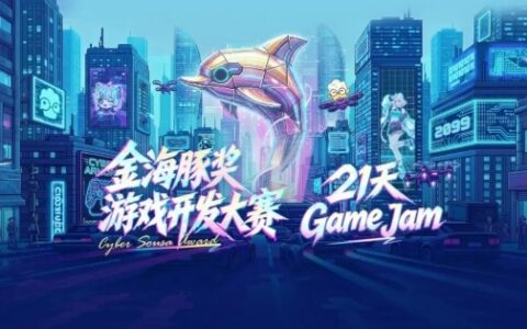 "金海豚×好游快爆游戏开发大赛"正式启动！八大奖项&百万奖金静候佳作，等你用创意打造动人的作品