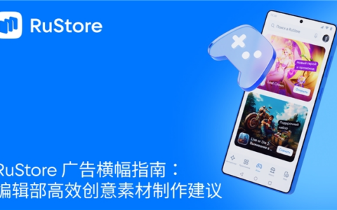 RuStore 广告横幅指南：编辑部高效创意素材制作建议