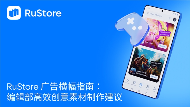 RuStore 广告横幅指南：编辑部高效创意素材制作建议