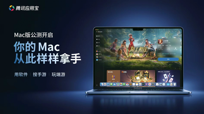 腾讯应用宝Mac版正式开启公测：支持 EXE 直接运行与手游 4K 高帧
