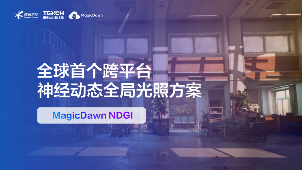AI重构游戏光影:腾讯游戏发布全球首个跨平台神经动态GI方案