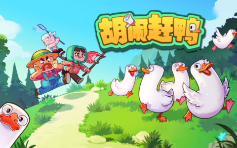 组团喊麦给鸭听？语音合作游戏《胡闹赶鸭》Demo上线