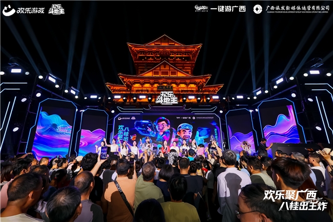 《欢乐斗地主》“欢乐中国行”首站落地广西，电竞加非遗焕发古镇新活力